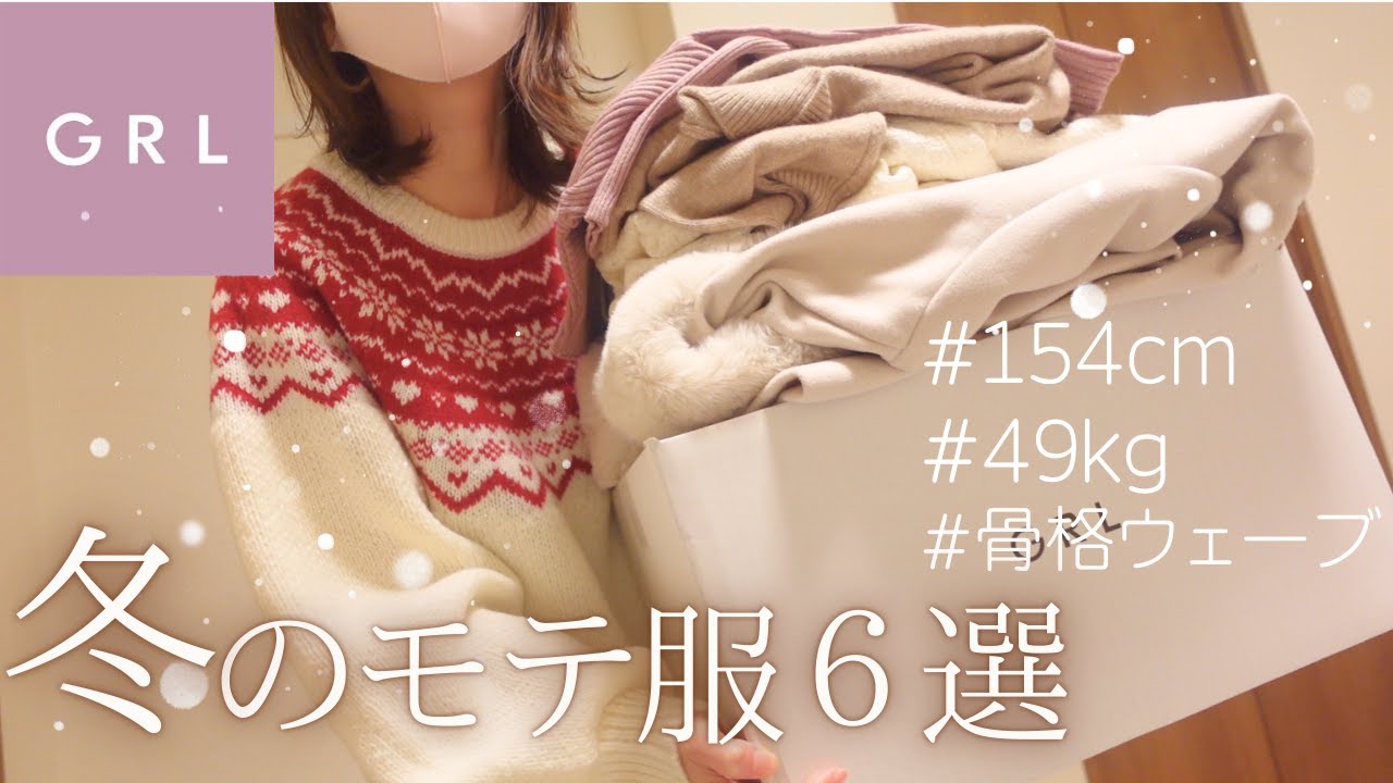 【GRL購入品】12月 冬のモテ服❄️アウター&人気ニット６点正直レビュー