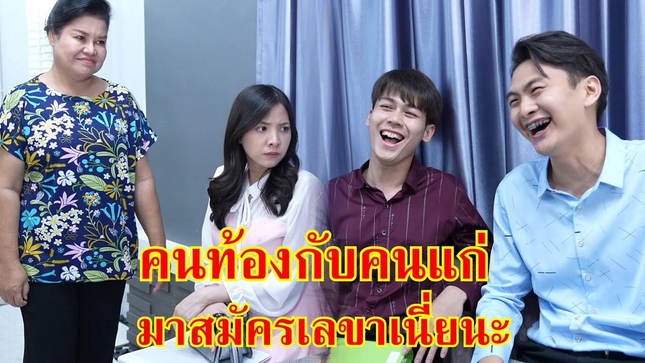 หนังสั้น คนท้องกับคนแก่เนี่ยนะ จะมาสมัครเลขา? | Lovely Family TV
