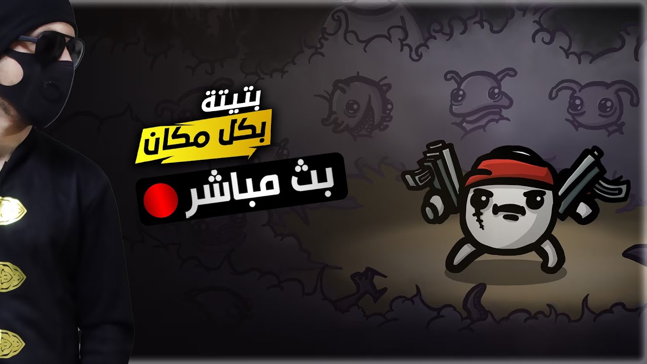 مباشر🔴 لما بتيتة يلعب بتيتة 🔥