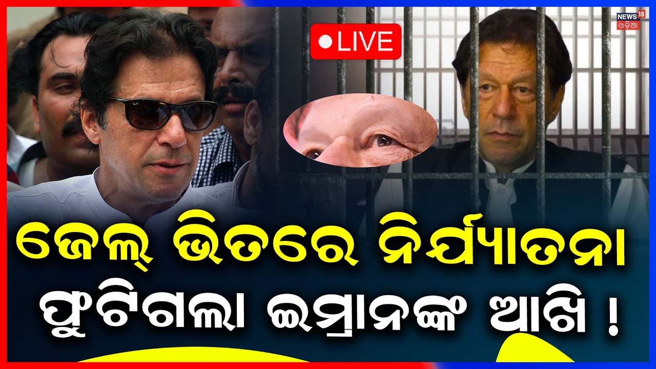 Live : ଜେଲ୍‌ ଭିତରେ ଇମ୍ରାନଙ୍କୁ ନିର୍ଯ୍ୟାତନା !Imran Khan News|Pakistan Ex PM Imran Khan Blind In Jail