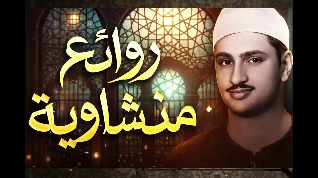 مدرسة الخشوع   حين يبكيك القرآن بصوت المنشاوي