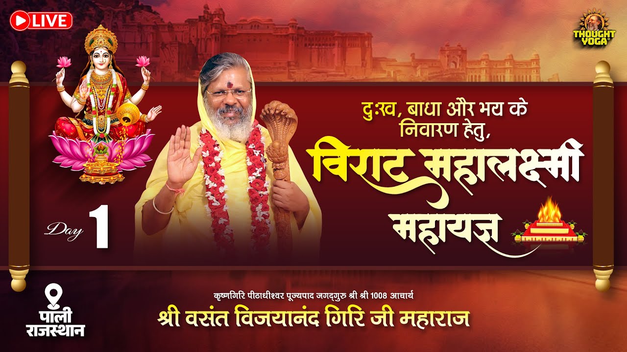 🔴Live || Day - 01 || दुःख, बाधा और भय के निवारण हेतु, विराट महालक्ष्मी महायज्ञ (पाली राजस्थान)