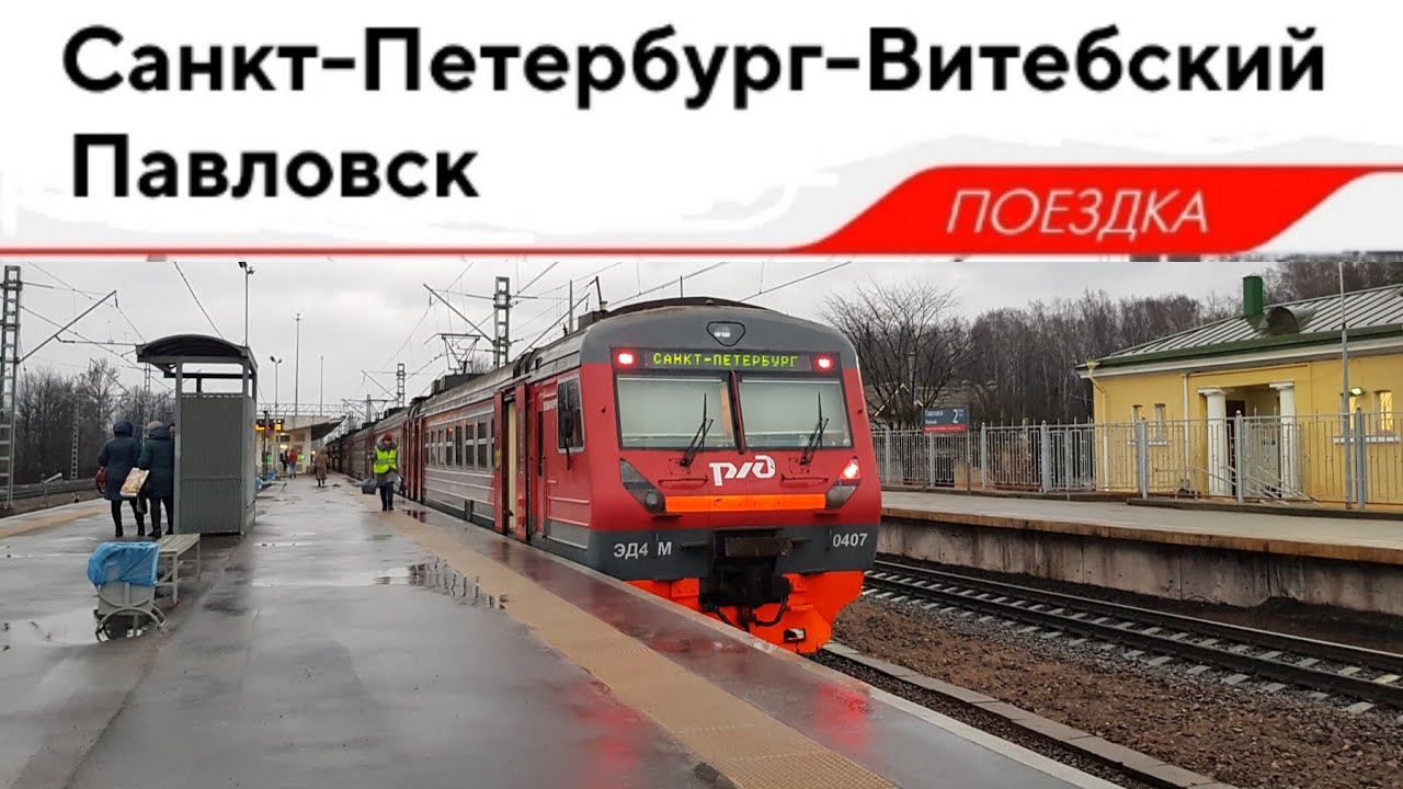 ЭД4М-0407, маршрут: Санкт-Петербург - Павловск