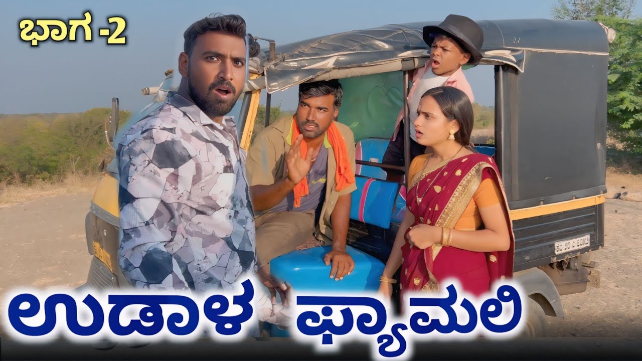 ಉಡಾಳ ಫ್ಯಾಮಿಲಿ  Part-2 || Udala Family || Gulbarga Hudugaru  Comedy