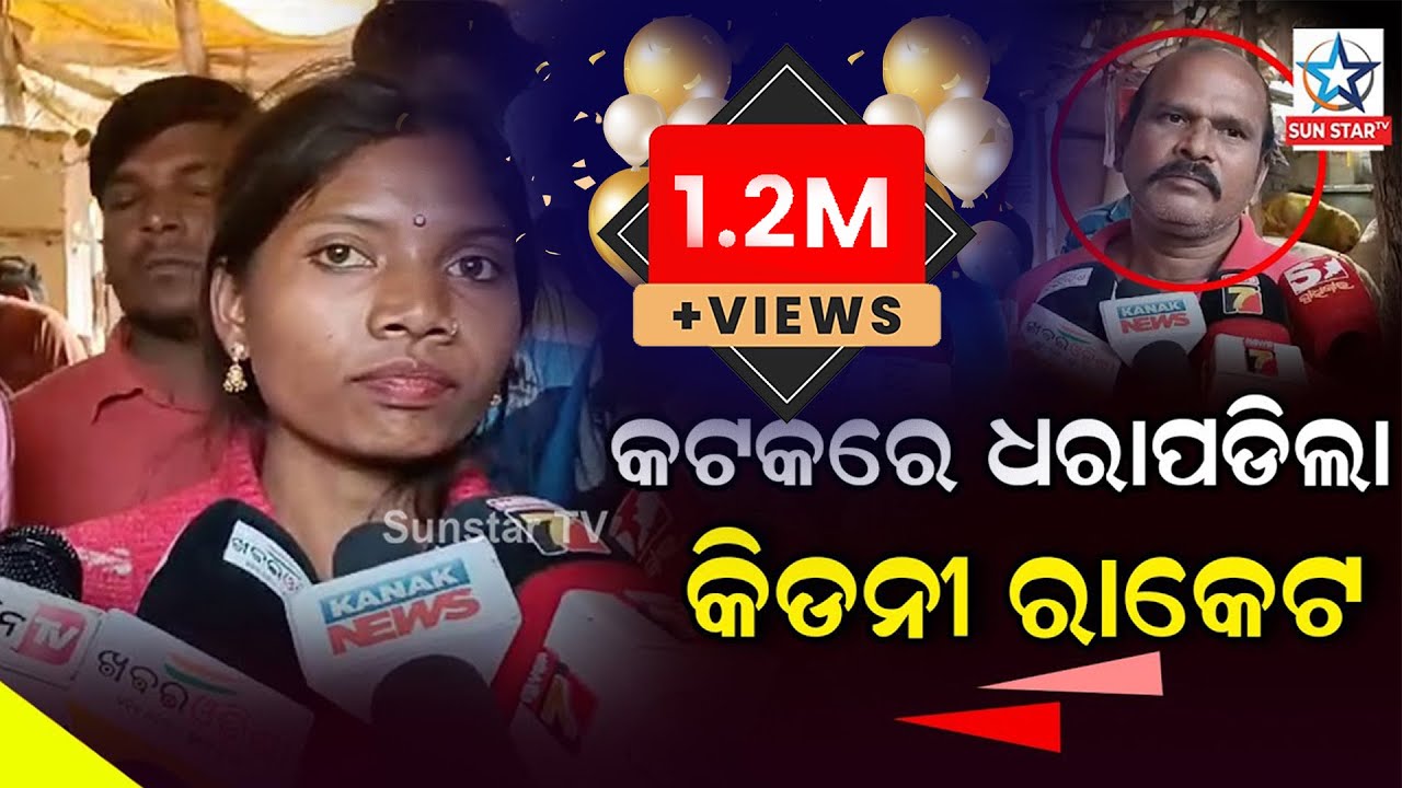 ଦୀର୍ଘ ୧୦ବର୍ଷ ପରେ ପୁଣି କଟକ ରାଣୀହାଟ ଅଞ୍ଚଳରେ ଧରାପଡିଲା କିଡ଼ନୀ ରାକେଟ