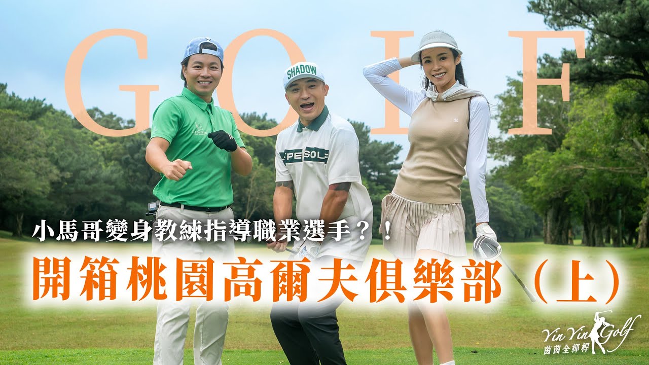 開箱桃園高爾夫俱樂部（上）｜小馬哥變身教練指導職業選手？！「最佳球位」賽制賭注悅華酒店餐廳🤤？！｜抽獎活動｜ft.小馬【茵茵全揮桿第四季 EP20】
