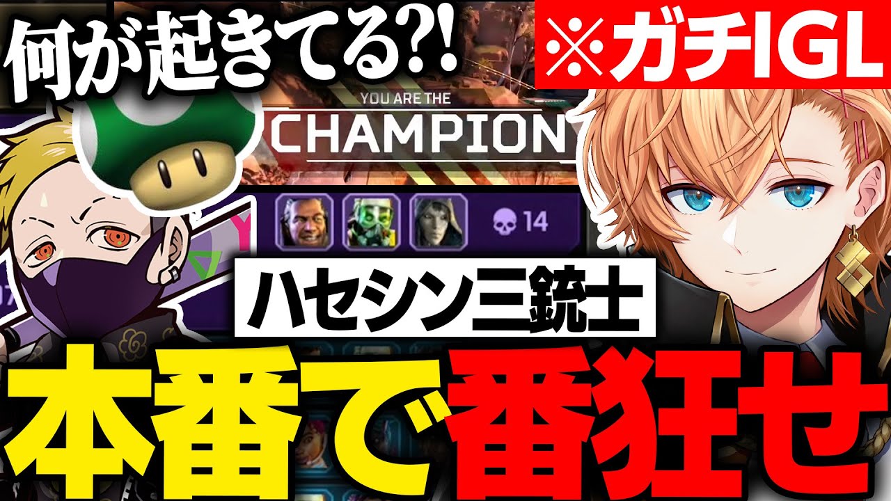 【APEX LEGENDS】ハセまつり本番で番狂せな活躍を見せるハセシン三銃士【渋谷ハル/わいわい/坂本/切り抜き】