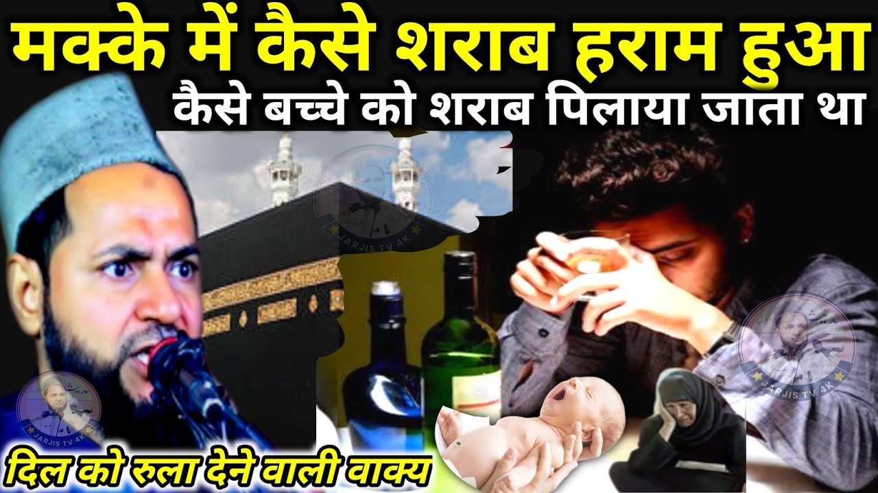 मक्के में कैसे शराब हराम हुआ? कैसे बच्चे को शराब पिलाया जाता? By Maulana jarjis Ansari Chaturvedi 