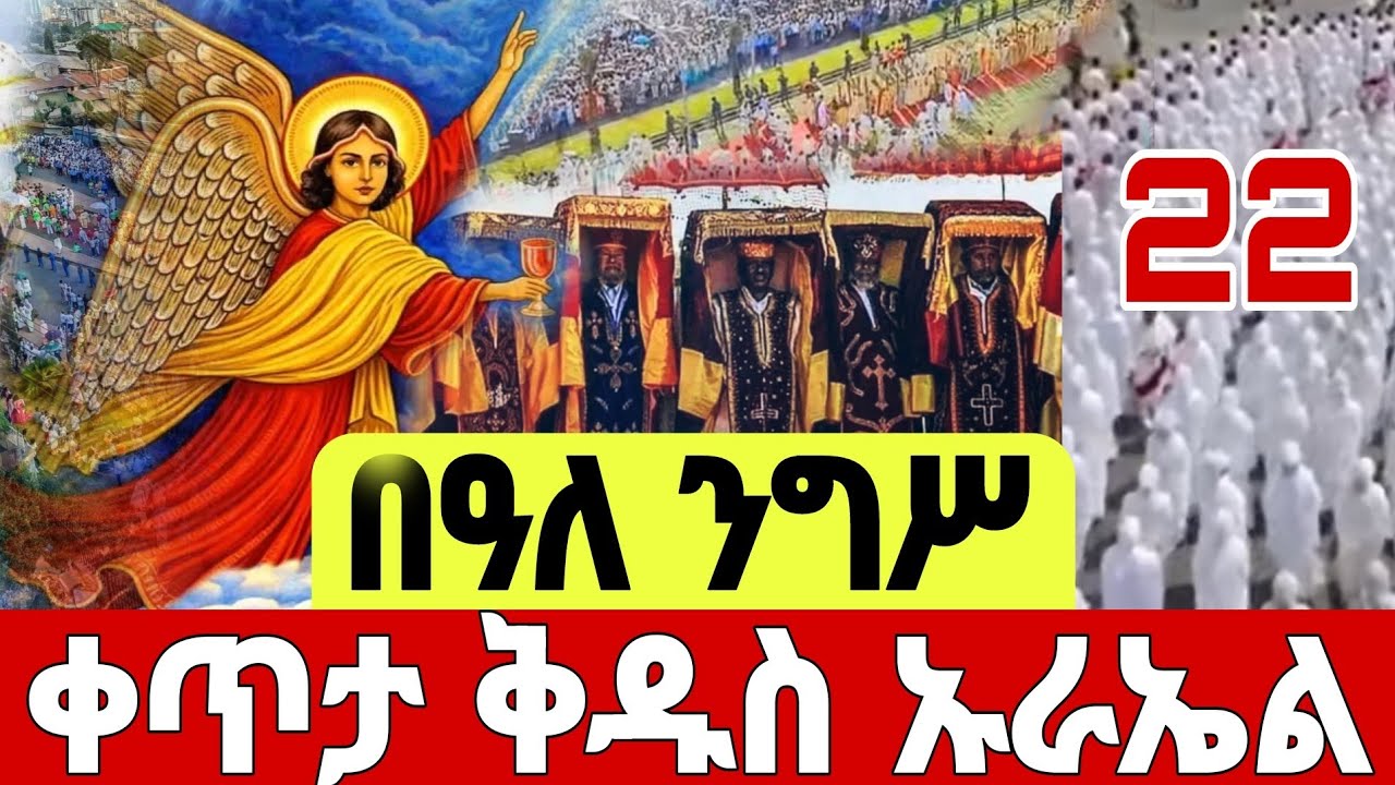 🔴#LIVE  #በዓለ_ንግሥ  #ቅዱስ_ዑራኤል #Ethiopian_Orthodox_Tewahdo_mezmur#EOTCTV #ahadumedia16