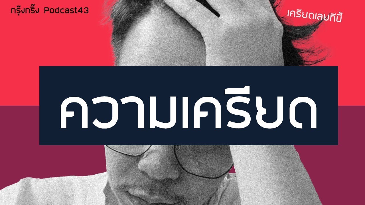 ทำไงให้คลายเครียด  -  กรุ๊งกริ้ง PODCAST43