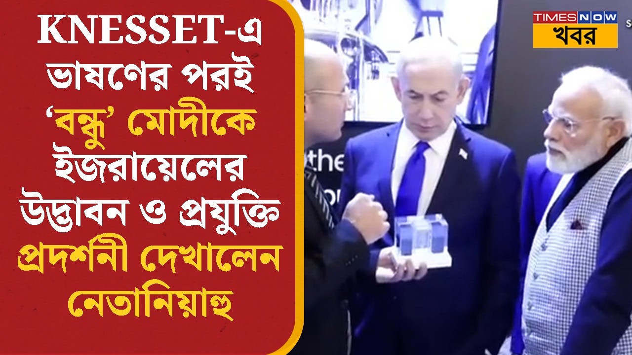 PM Modi- কে Israel-এর উদ্ভাবন ও প্রযুক্তি প্রদর্শনী দেখালেন Benjamin Netanyahu | World | Bangla News