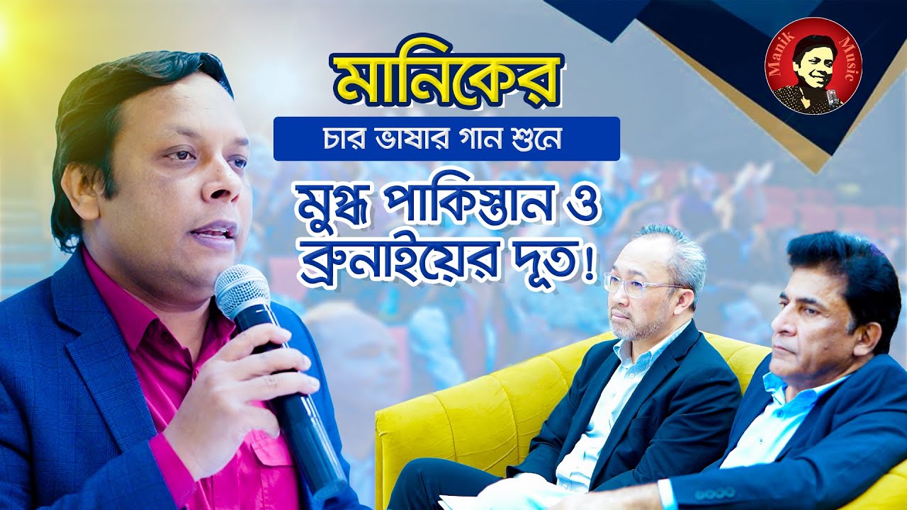 মানিকের চার ভাষার গান শুনে মুগ্ধ পাকিস্তান ও ব্রুনাইয়ের রাষ্ট্রদূত ! | Amirul Momenin Manik