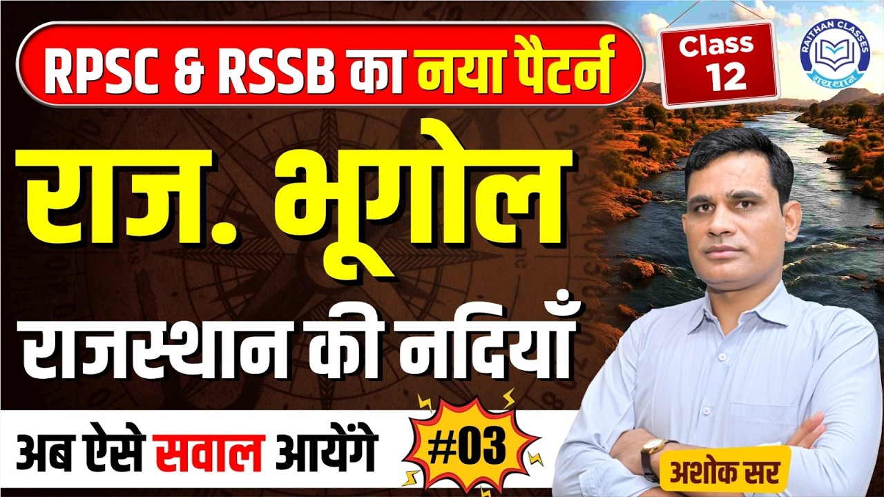 RPSC & RSSB का नया पैटर्न | राजस्थान की नदियाँ  | Rajasthan Geography By Ashok Sir ⁨@RaithanClass⁩