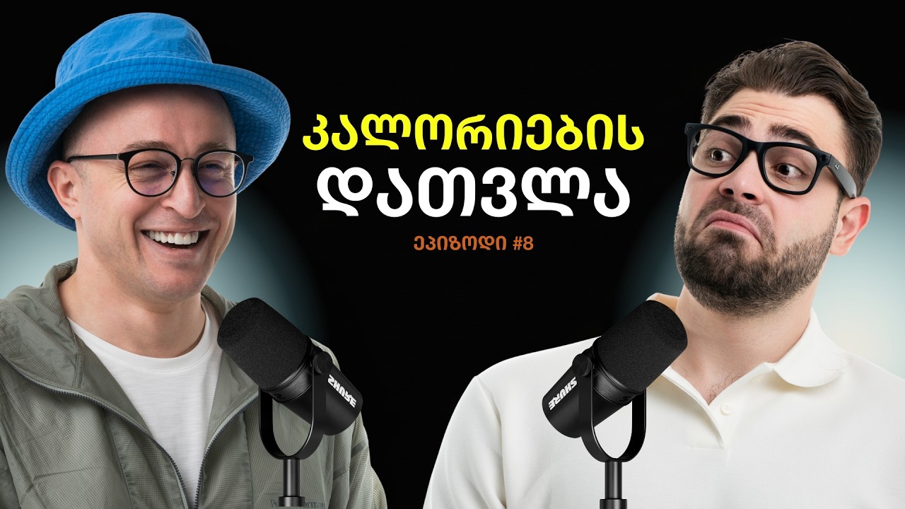 რას გტყუებენ ინფლუენსერები და ფიტნეს მწვრთნელები | სიმართლე კალორიებზე