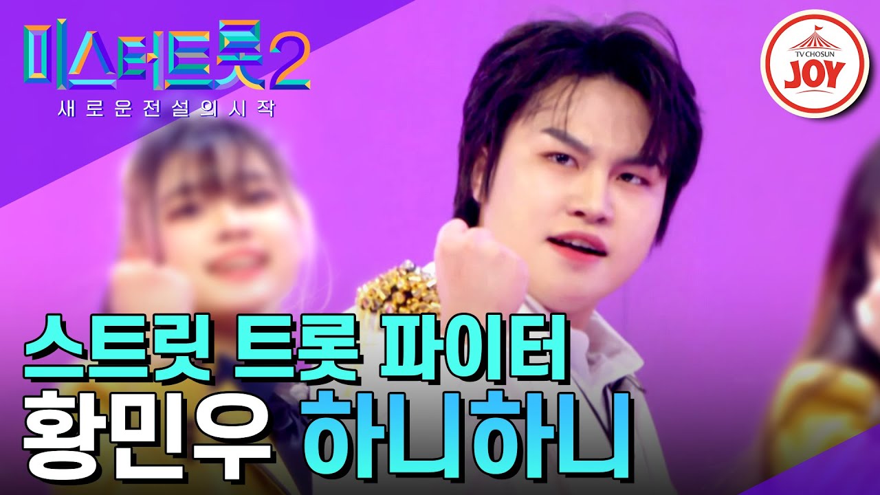 [#미스터트롯2] 트롯 시리즈 사상 가장 도발적인 무대! 스트릿 트롯 파이터 황민우의 '하니하니' #TV조선조이 (TV CHOSUN 230126 방송)