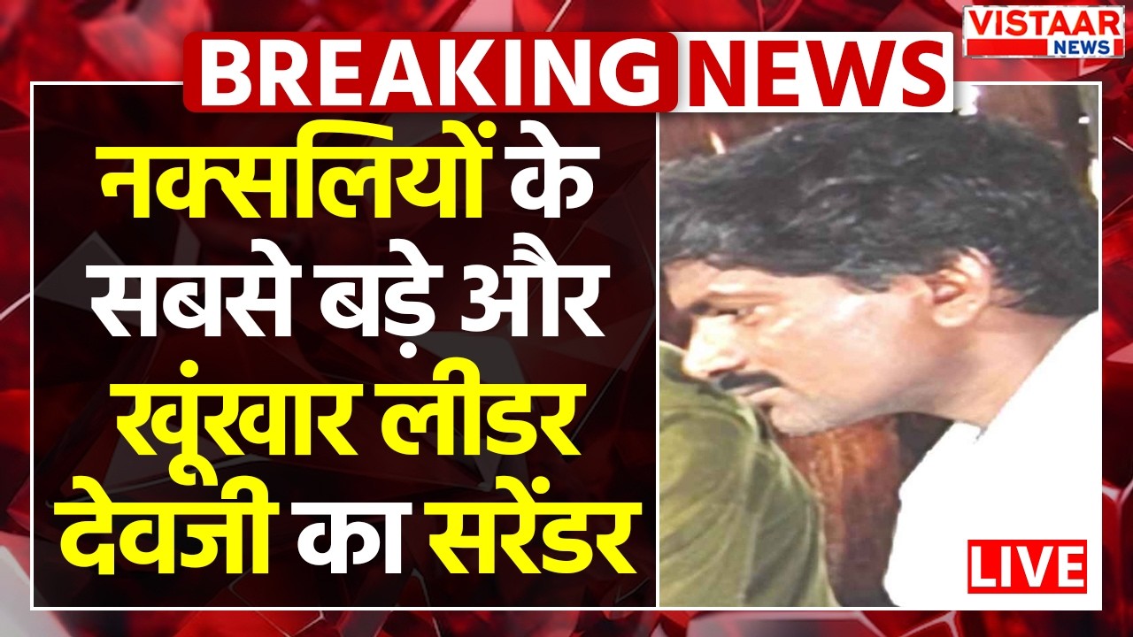 🔴Naxalites के सबसे बड़े और खूंखार लीडर देवजी का सरेंडर | Devji Surrender | Naxalism | Naxal Encounter