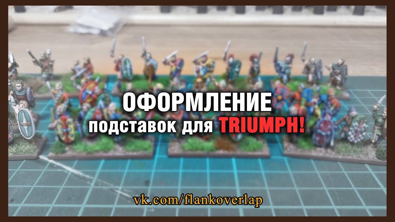 Оформление подставок для TRIUMPH, DBA, HOTT и других варгеймов.