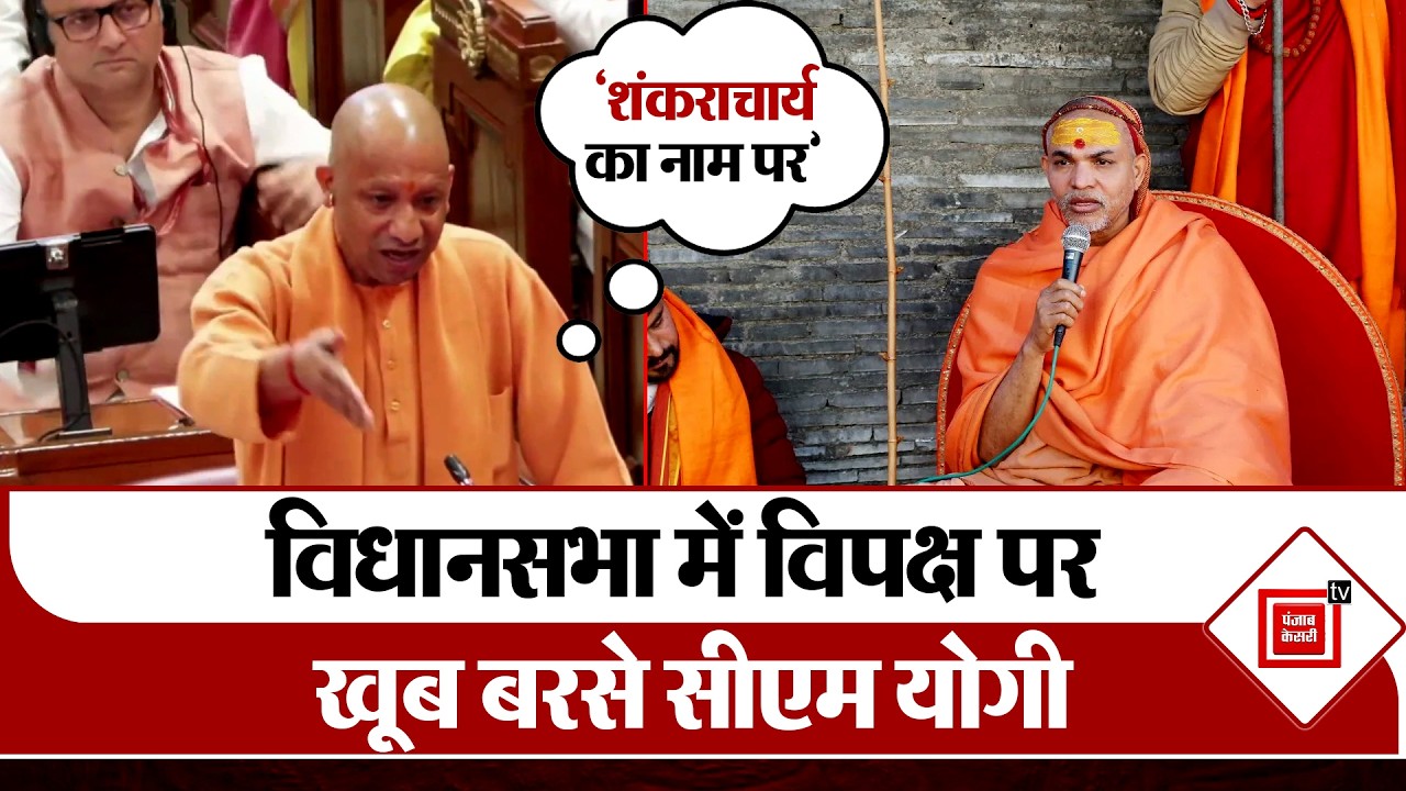 Shankaracharya का नाम लेकर UP Assembly में विपक्ष पर खूब बरसे CM Yogi, कहा- गुमराह करना बंद करें