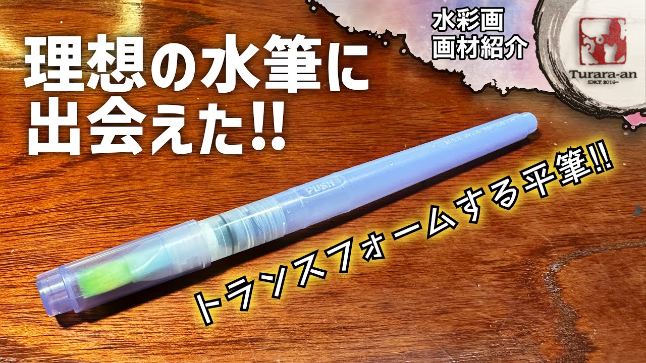 【画材紹介】平筆から特大丸筆に⁉︎ 呉竹フィス水筆ペンレビュー つらら庵