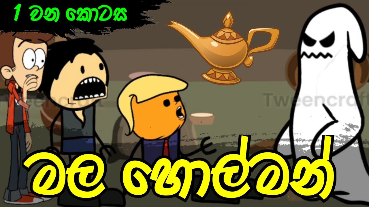 මල හොල්මන් 01 වන කොටස || Sinhala Dubbed Cartoon - SADEE BRO LK