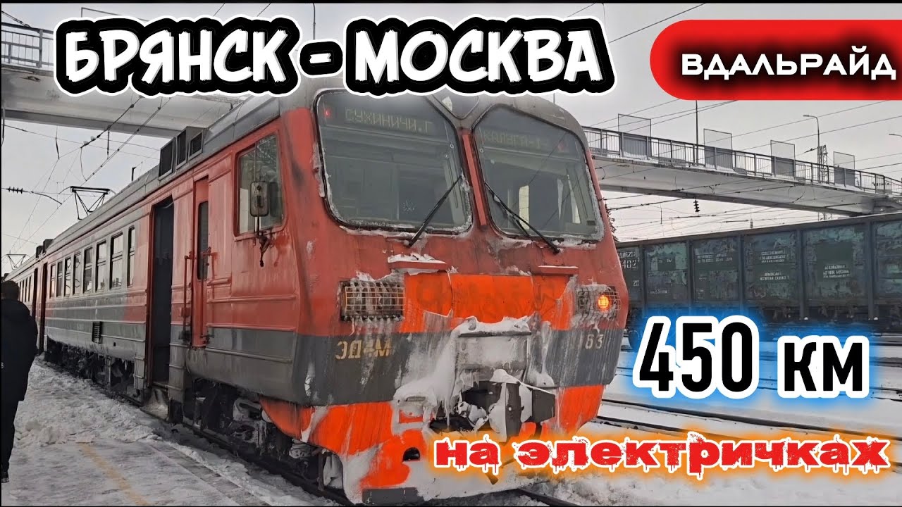 НА ЭЛЕКТРИЧКАХ из Брянска в Москву
