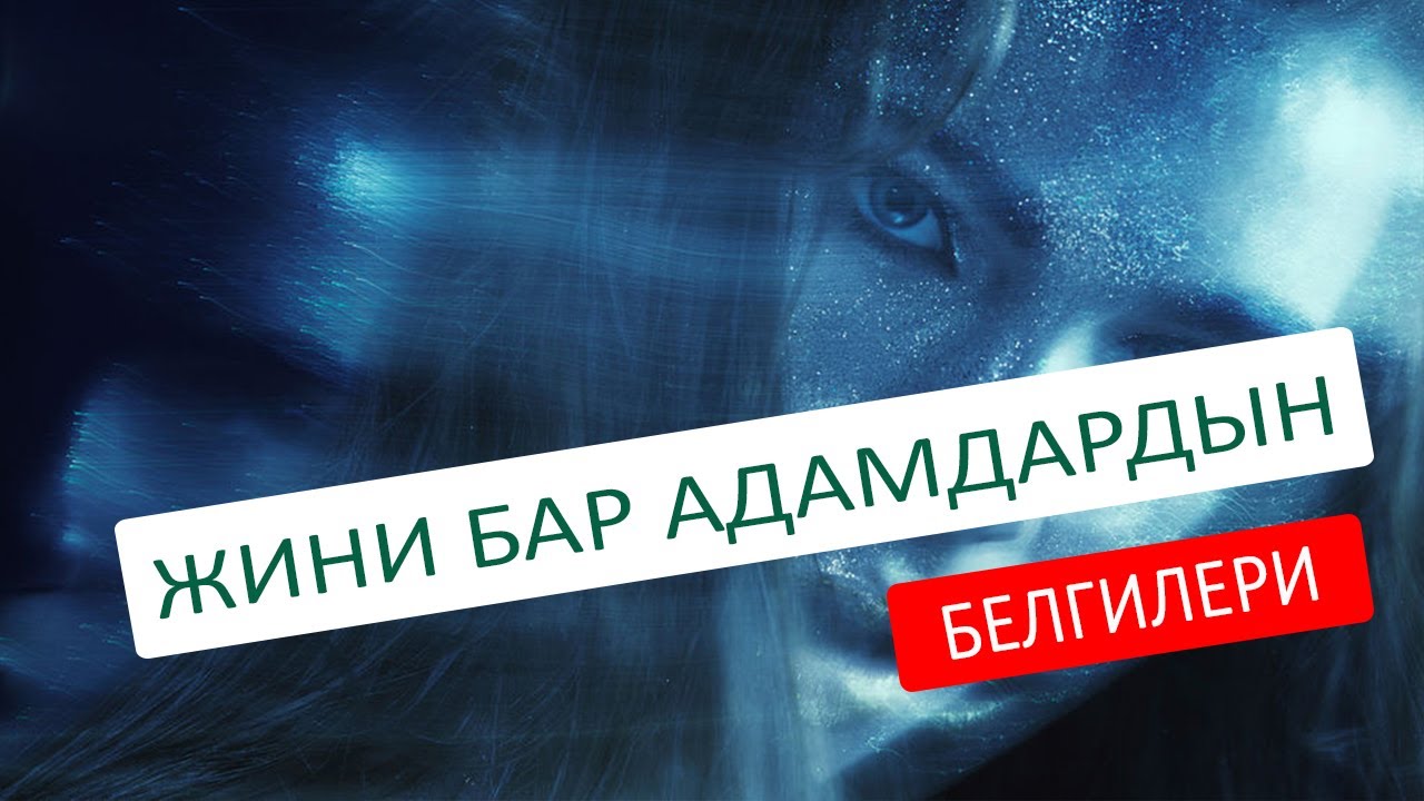 Жин кирип кеткен адам, өзү сезеби?