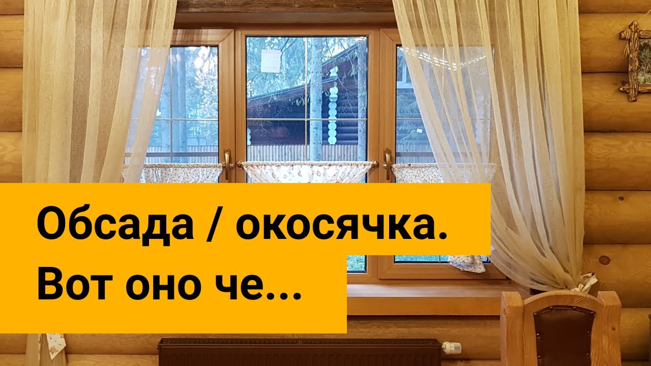 Окосячка проемов  или чистовая обсада  Что такое и зачем нужна