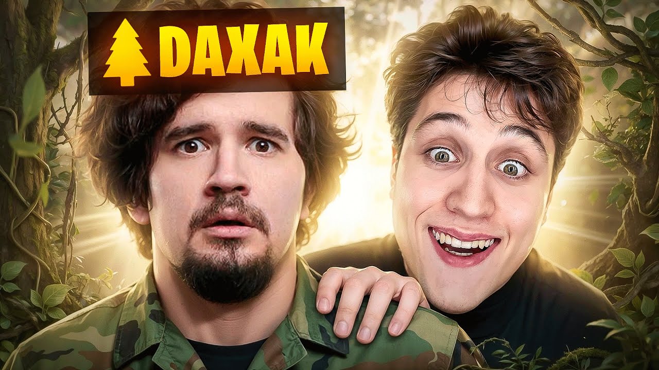 ПРОВЕРКА НА ЛЕС - ДАХАК