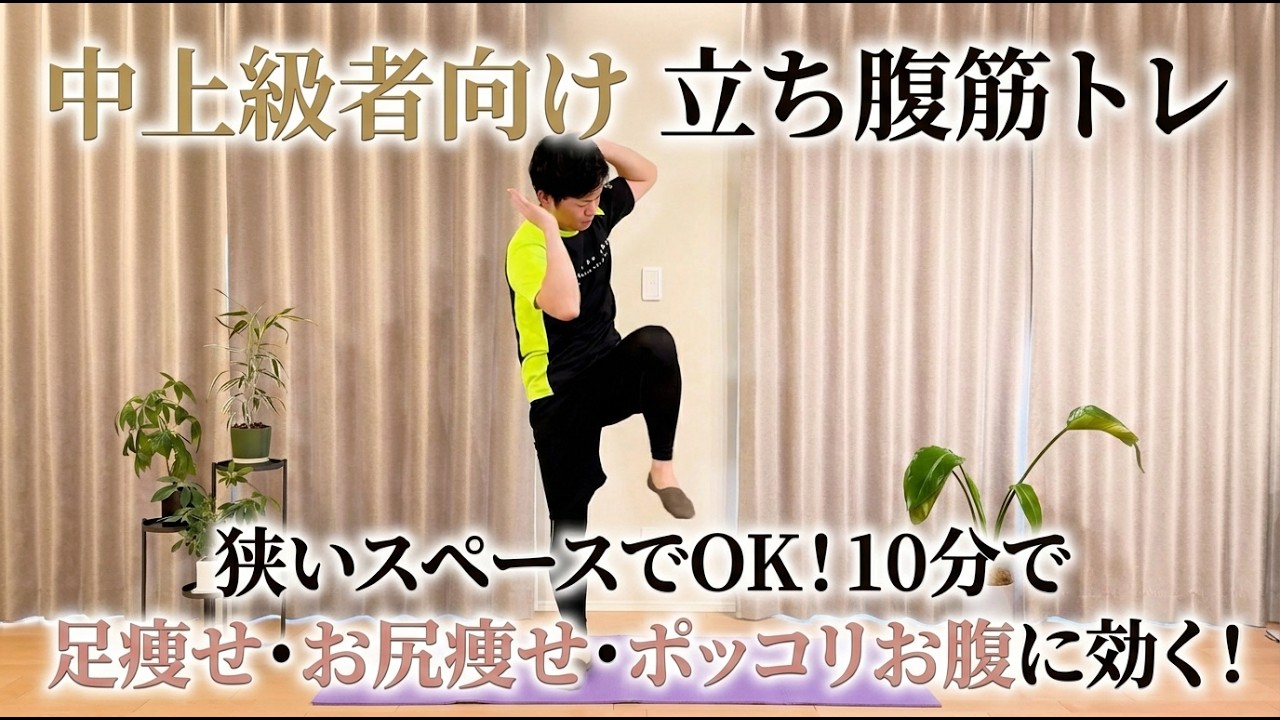 【立ち腹筋5分】きつい腹筋は禁止！ぽっこりお腹をゆっくり解消したい人みてください！(中級編)