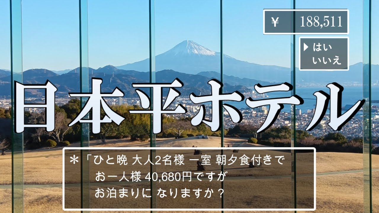 【静岡県】富士山の見える絶景ホテル！日本平ホテル ”Nippondaira Hotel