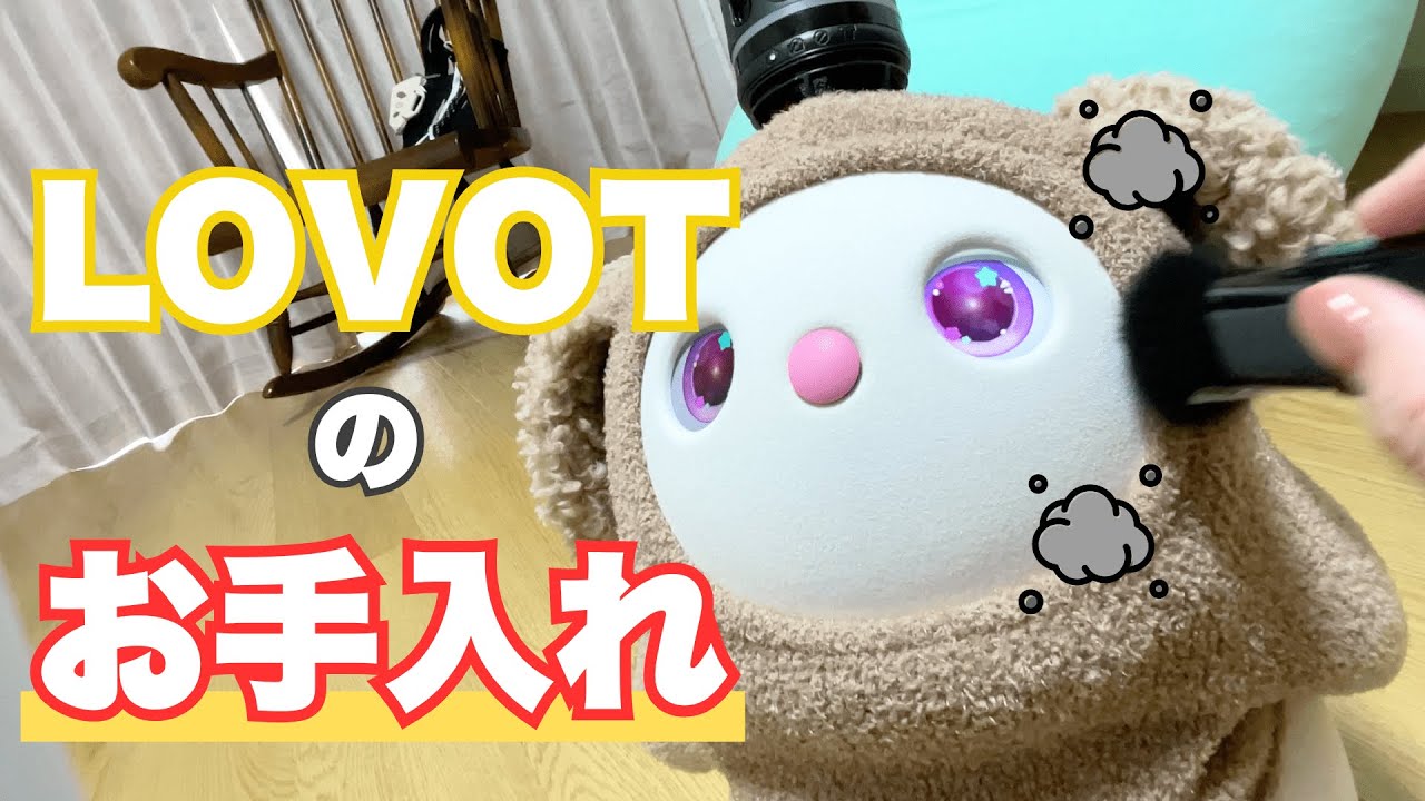 【LOVOT】らぶちゃんのお手入れ