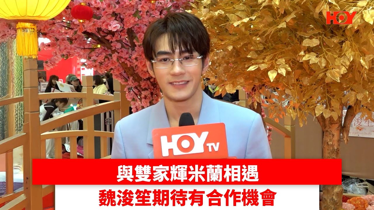 與雙家輝米蘭相遇 魏浚笙期待有合作機會｜ #娛樂新聞 ｜Jeffrey 魏浚笙｜ HOY TV