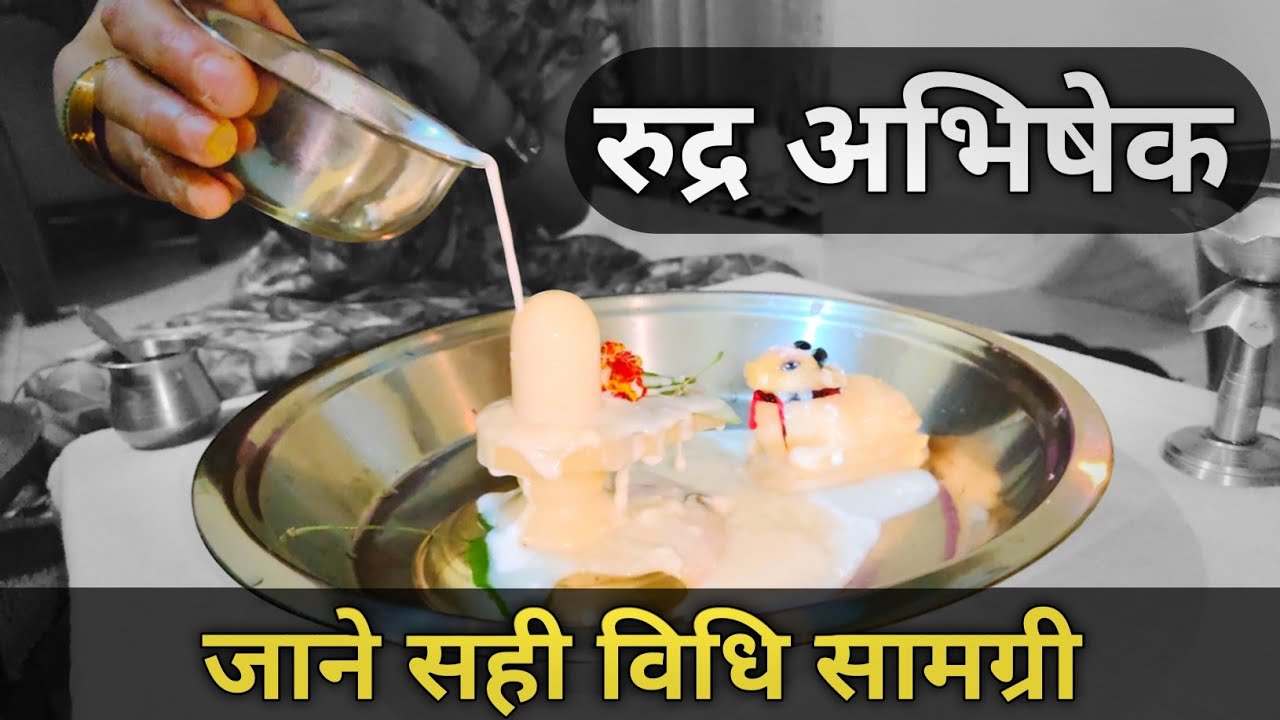 रुद्राभिषेक घर पे कैसे करें? | आसान तरीका संपूर्ण विधि, सामग्री और मंत्र