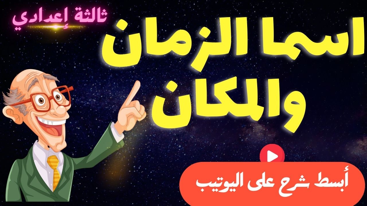 🎈أحسن شرح لاسم الزمان والمكان الثالثة إعدادي طريقة الصياغة وتمييزهما عن اسم المفعول والمصدر الميمي