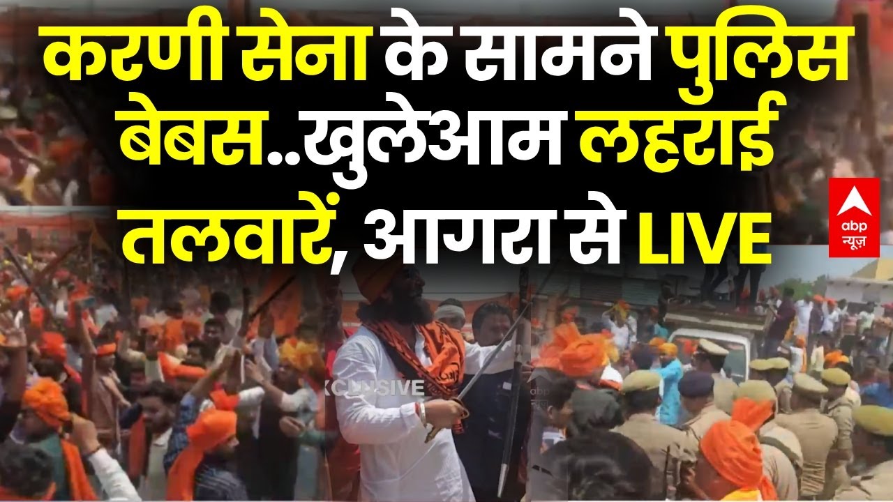 Karni Sena Agra Rally LIVE: करणी सेना के सामने पुलिस बेबस..खुलेआम लहराई तलवारें, आगरा से LIVE