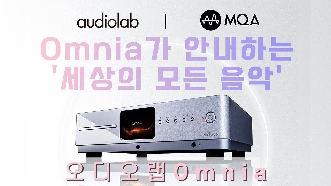 “Omnia가 안내하는 세상의 모든 음악” [오디오랩 Omnia] 2부 : 청음편