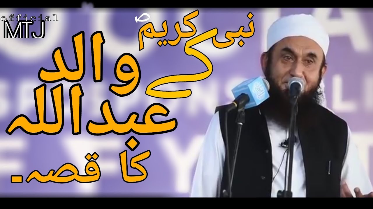 Story of hazrat Muhammad S.A.W father hazrat Abdullah by Tariq Jameel || MTJ OFFICIAL||