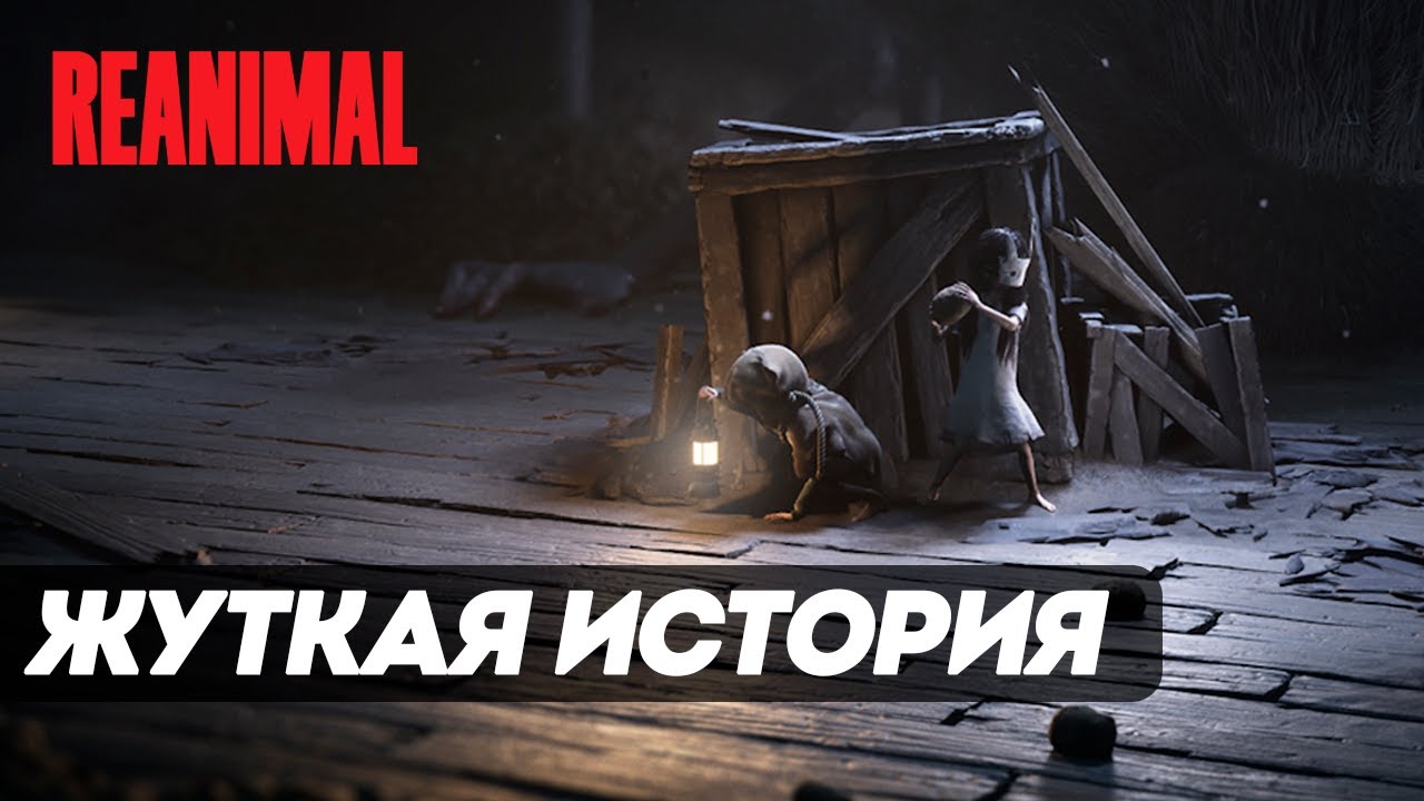 Reanimal ► ТЕ САМЫЕ МАЛЕНЬКИЕ КОШМАРЫ 3