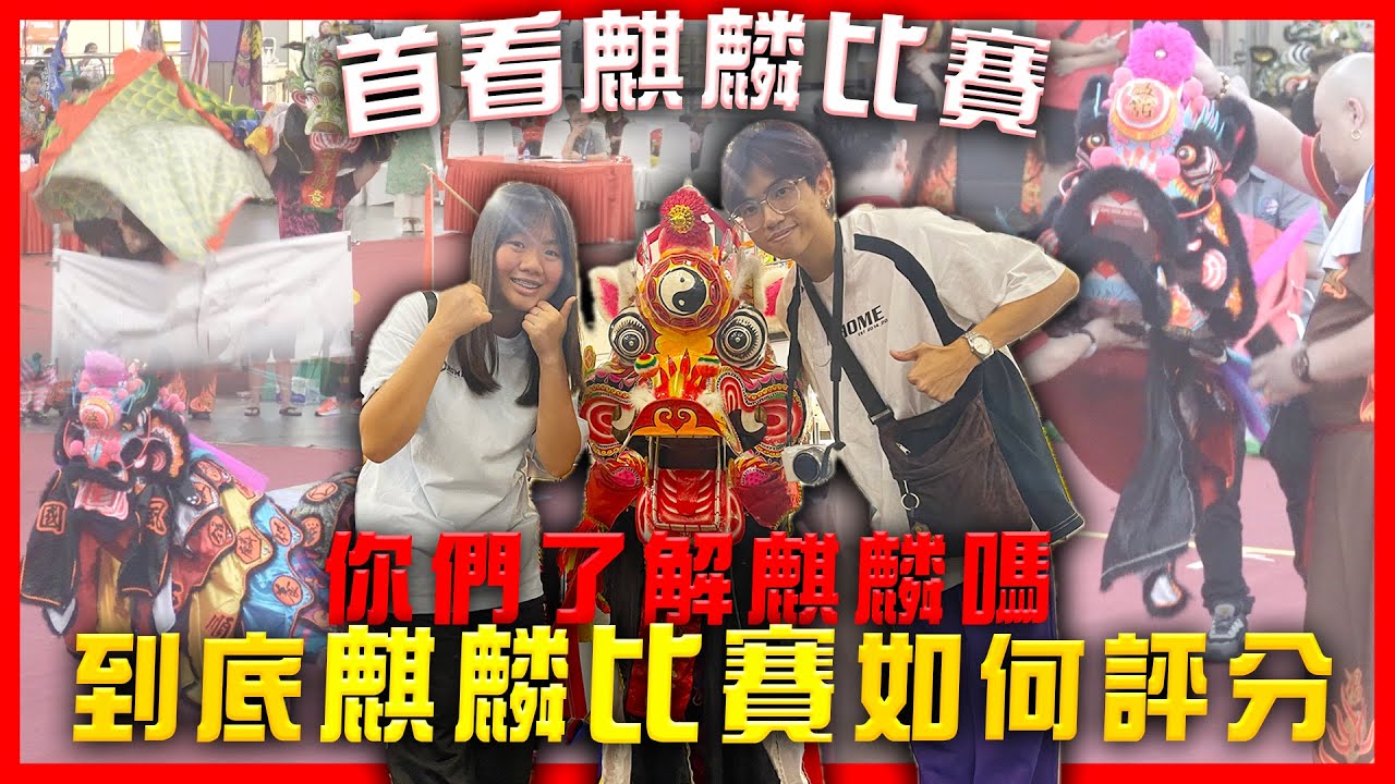 首看麒麟比賽，到底麒麟比賽如何評分？你們了解麒麟嗎？