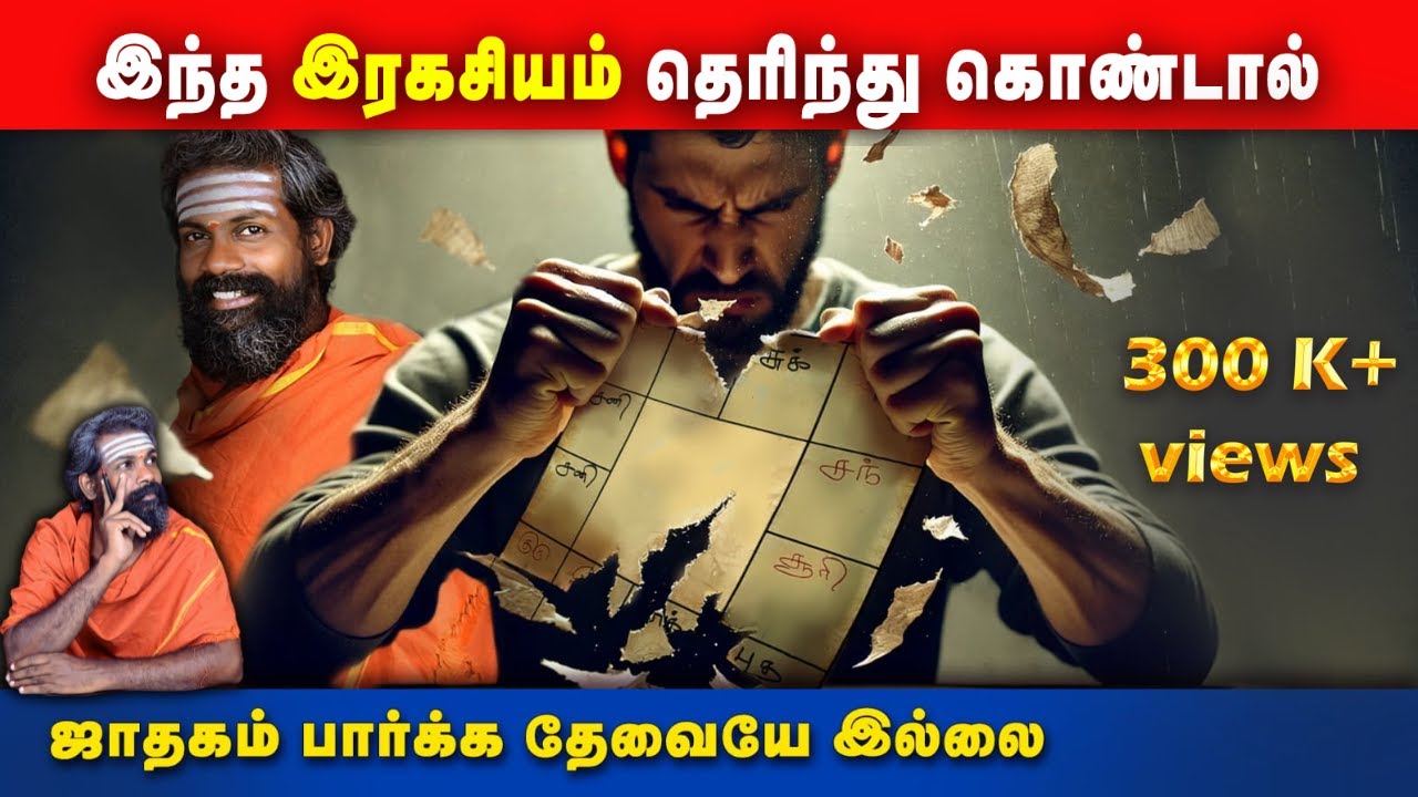 இந்த இரகசியம் தெரிந்தால் ஜாதகம் பார்க்க தேவையே இல்லை ~Tamil Astrology ~ raja guruji ~ trending video