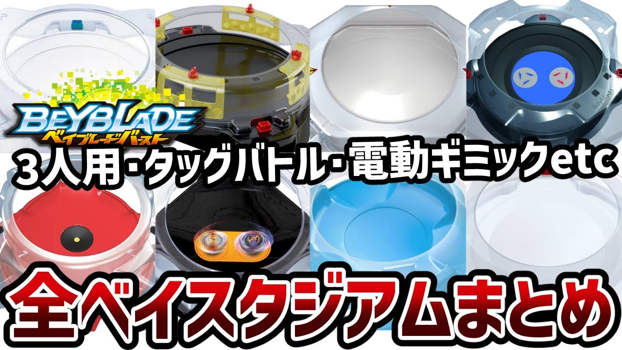 ベイブレードバーストのスタジアム全種類まとめ&紹介！スタンダードなものから、電動、加速などギミックつきスタジアムも登場【解説】