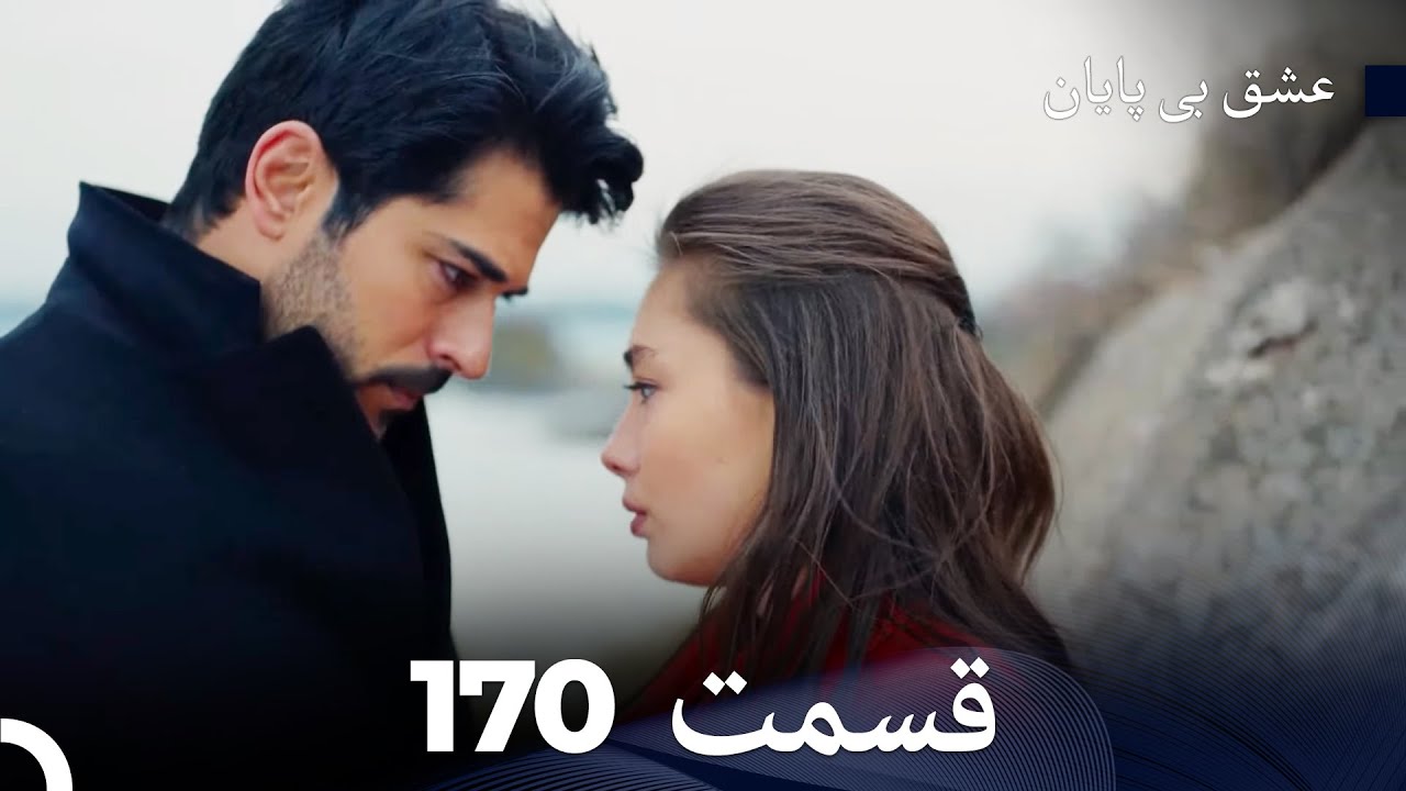 عشق بی پایان قسمت 170 (Dooble Farsi)