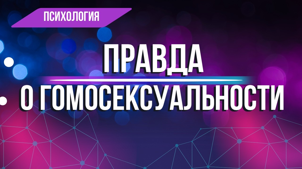 Почему тема гомосексуальности вызывает столько страха? Взгляд психолога