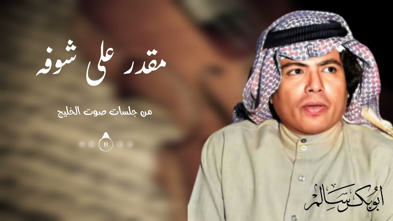 مقدر على شوفه | من جلسات صوت الخليج | أبوبكر سالم Abu Baker Salem
