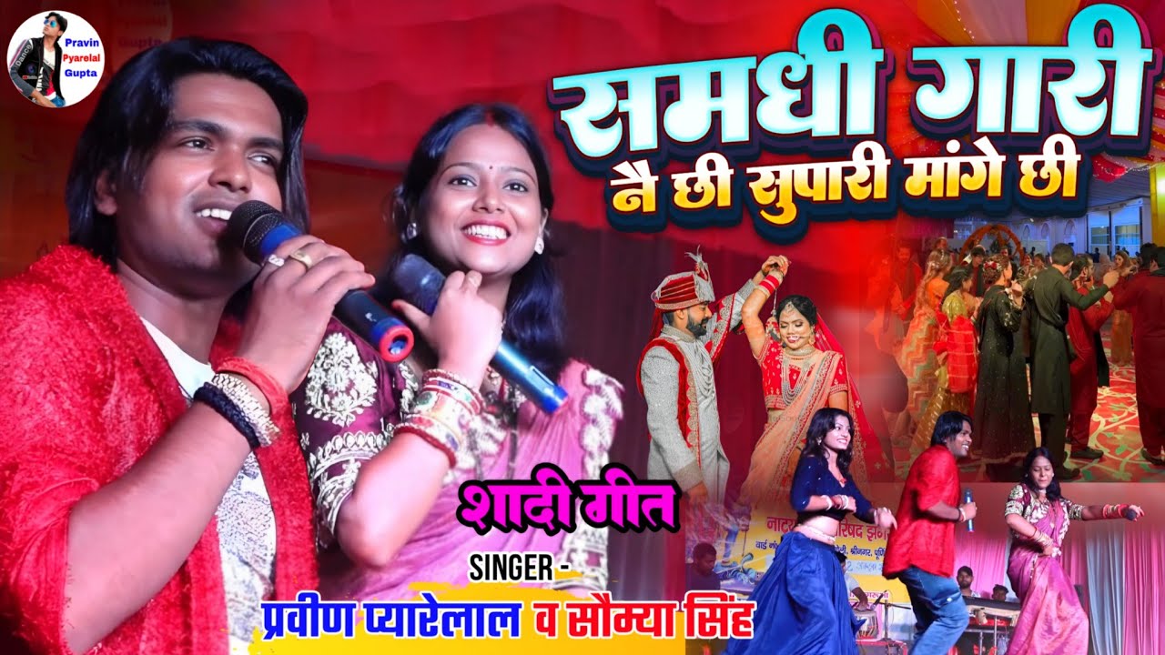 समधी गारी ना दैछी सुपारी मांगे छी (शादी स्पेशल गीत) प्रवीण प्यारेलाल सौम्या सिंह Vivah geet 2025