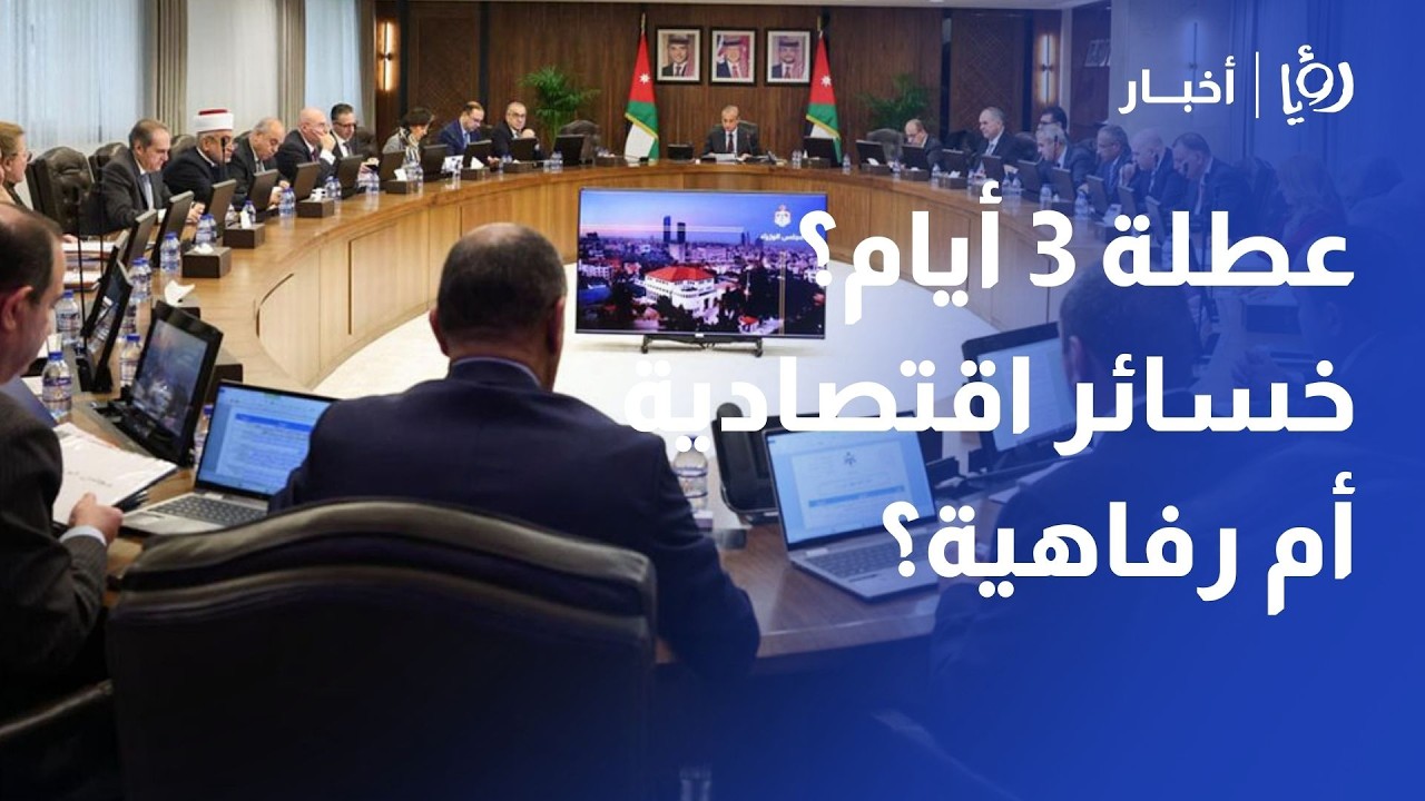 عطلة 3 أيام في الأسبوع؟.. مقترح حكومي يثير الجدل: هل ينهار الاقتصاد أم تزيد الإنتاجية؟