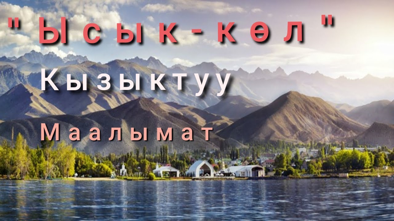 Ысык-көл