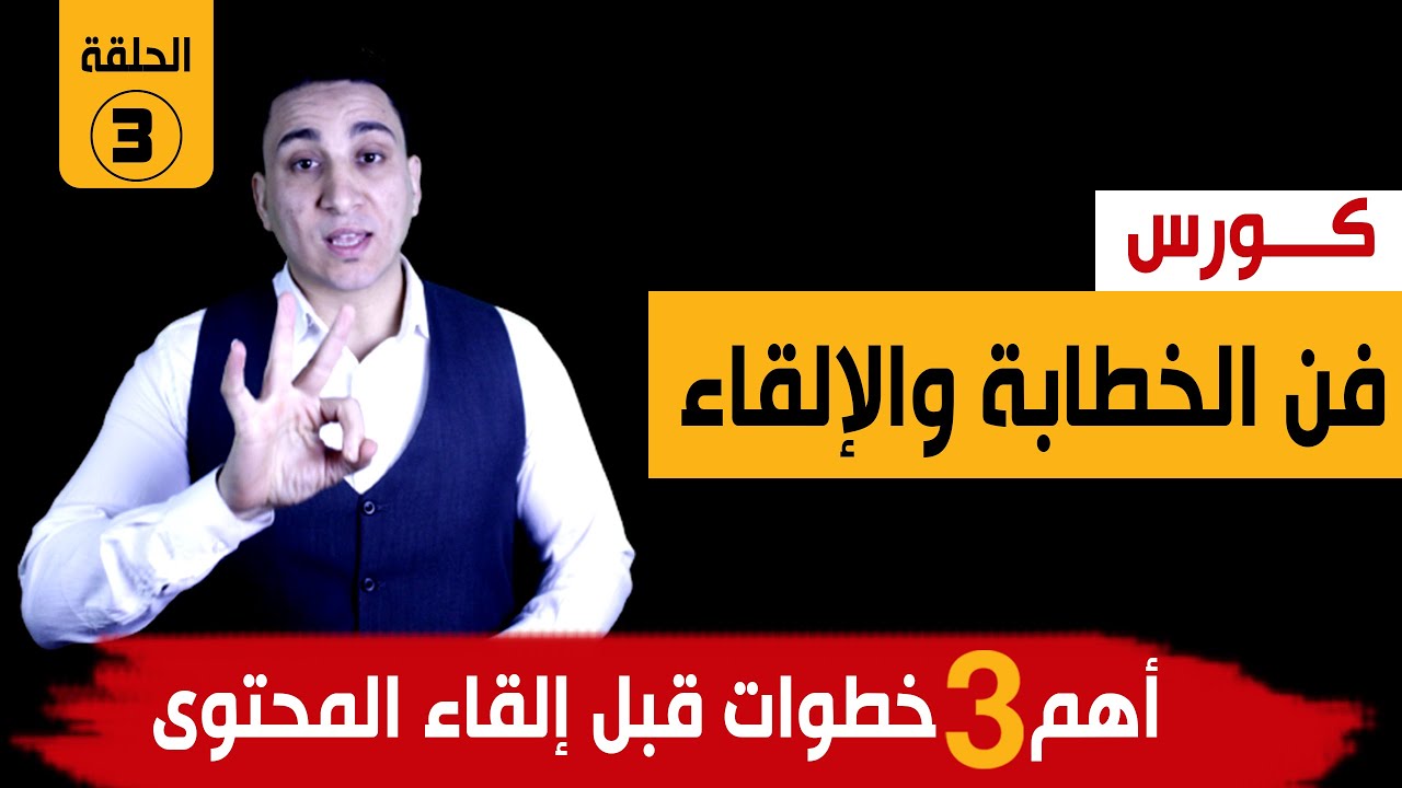 كورس فن الخطابة الإلقاء – 3 نصائح مهمة قبل التحدث إلى الجمهور تجعلك تقدم إلقاء غاية في القوة