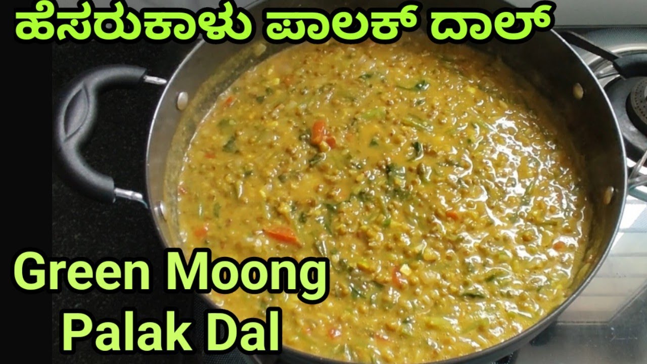 ಹೆಸರುಕಾಳು ಪಾಲಕ್ ದಾಲ್/Green Moong Palak Dal/Green Moong Dal Palak Curry/Whole Moong Palak Dal Curry