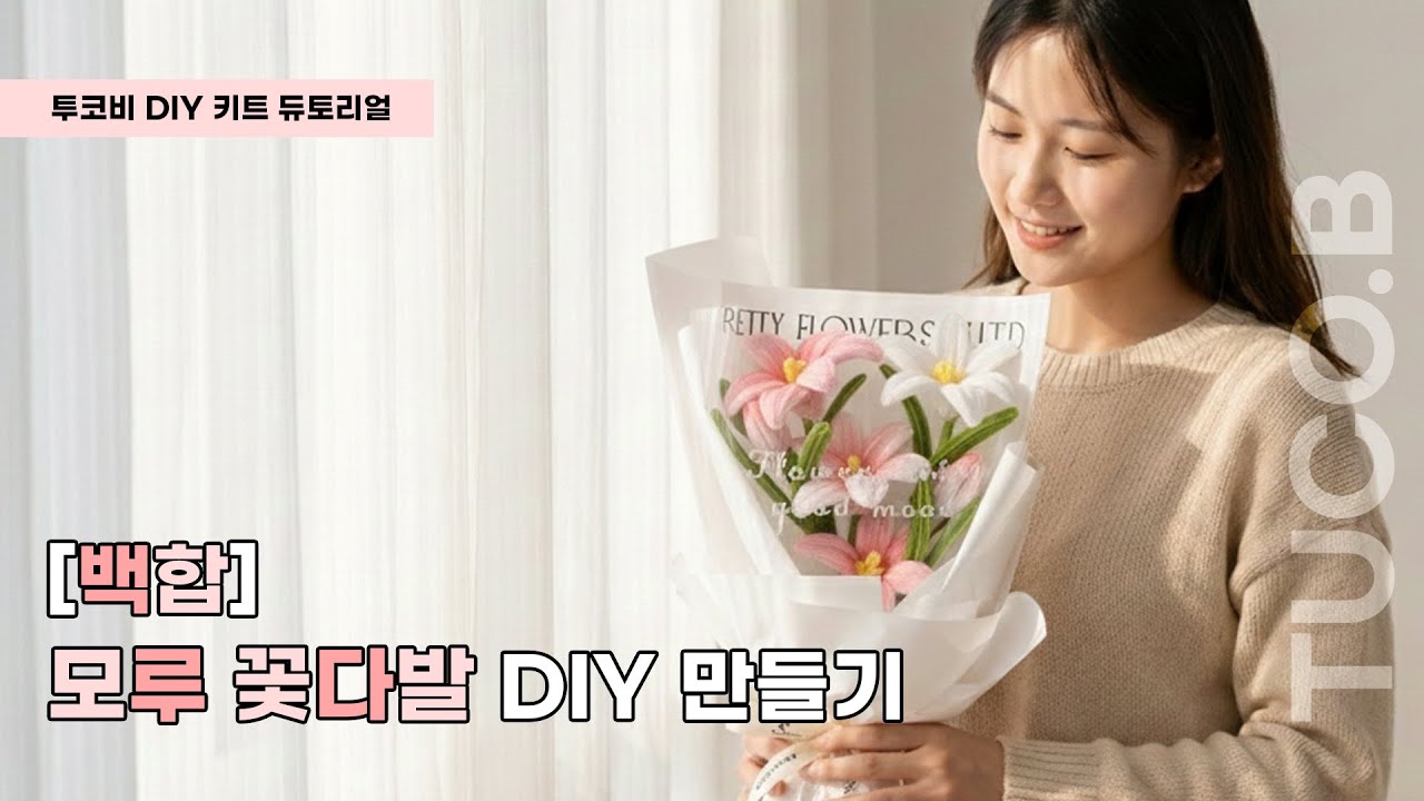 투코비 DIY 모루꽃다발만들기 모루공예 백합